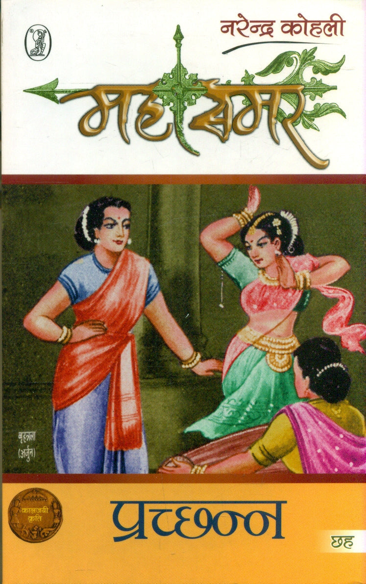 Prachchhann : Mahasamar  6 (1 to 9 Volume Set)