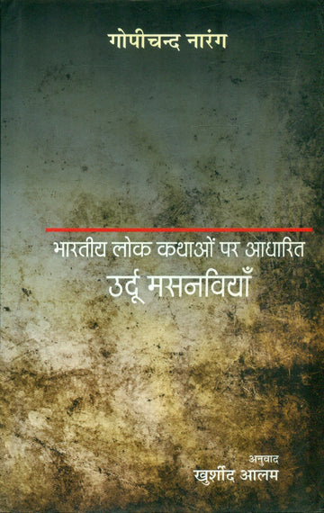 Bharatiya Lok Kathaon Par Aadharit Urdu Masnaviyan