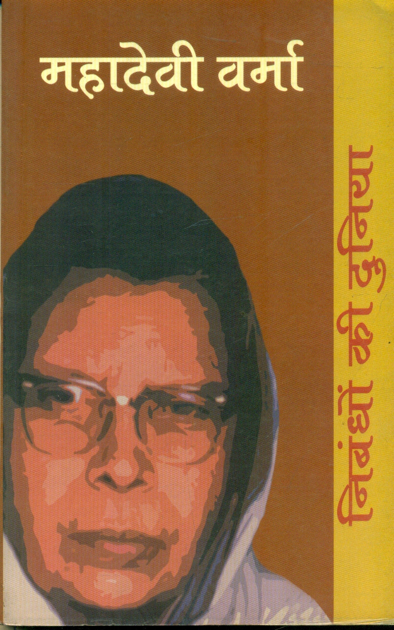 Nibandhon Ki Duniya : Mahadevi Varma