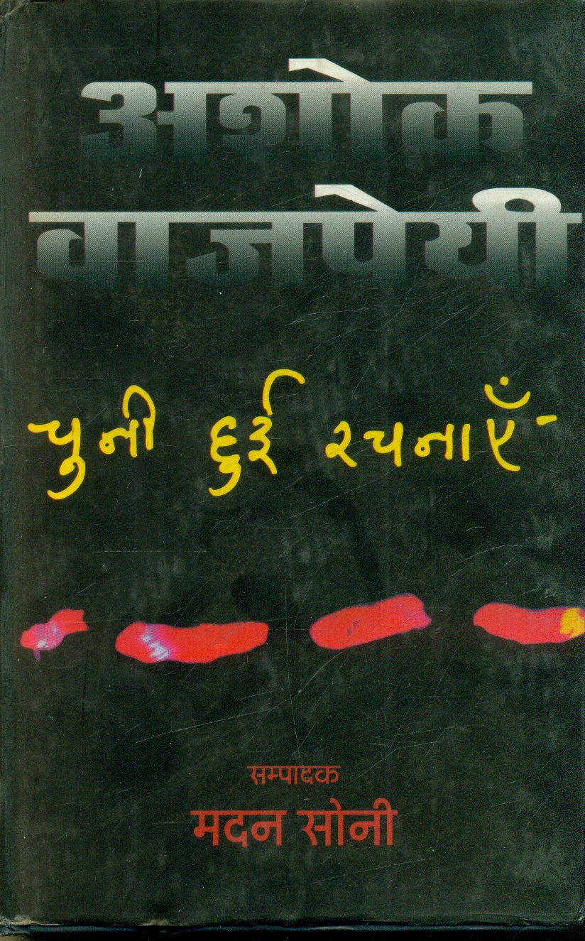 Ashok Vajpayi : Chuni Hui Rachnai (2Volume Set)