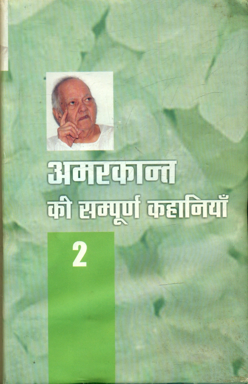 Amarkant Ki Sampoorna Kahaniyan (Volume2)