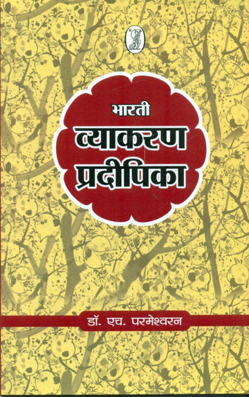 Bharti Vyakran Pradeepika