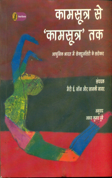 Kamsootra Se 'Kamsootra' Tak : Adhunik Bharat Mein Sexuality Ke Sarokar