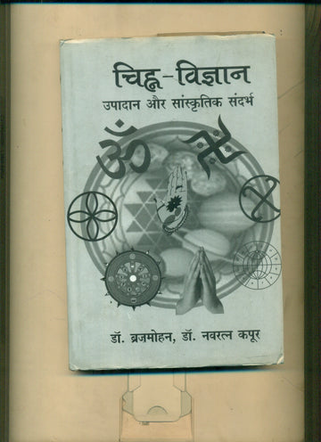 Chinha Vigyan Upadaan Aur Sanskritik Sandarbh