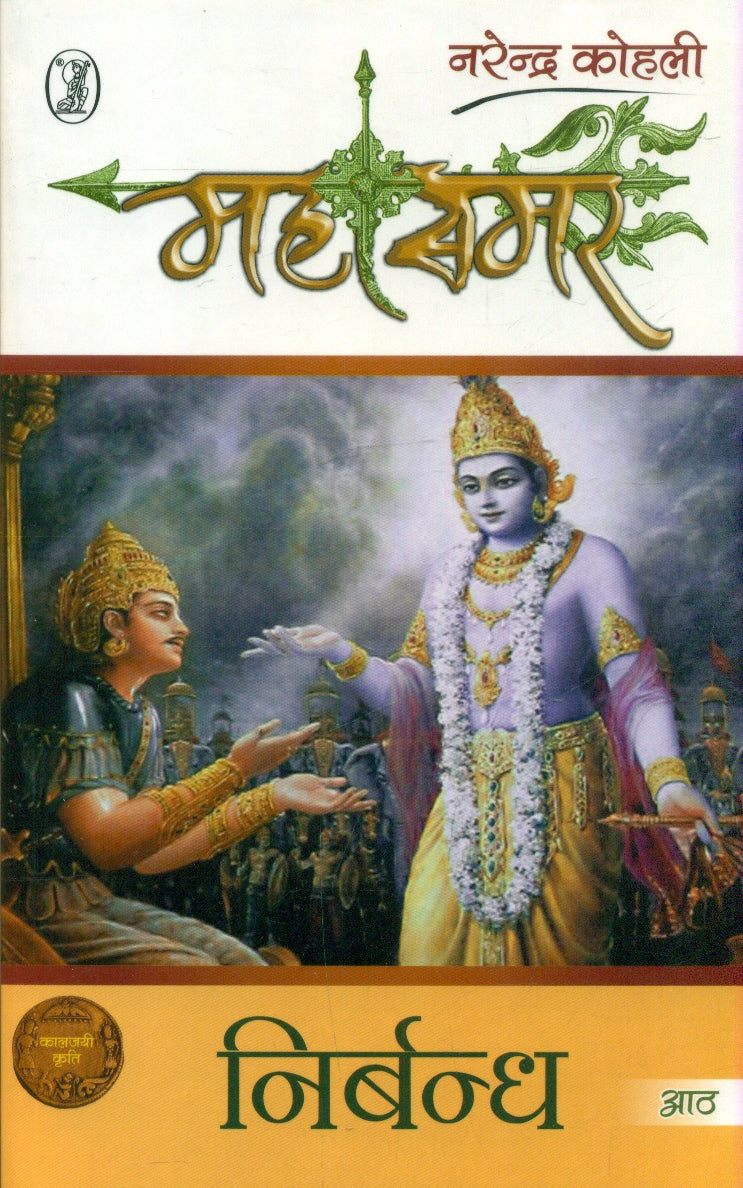 Nirbandh : Mahasamar  8 (1 to 9 Volume Set)