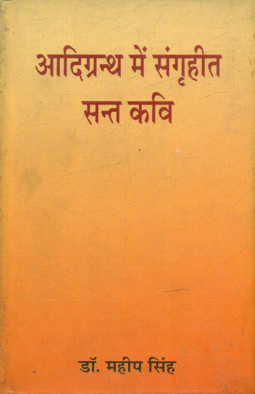 Aadigranth Mein Sangraheet Sant Kavi