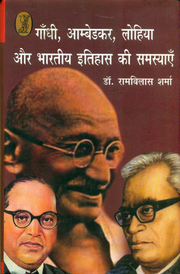 Gandhi, Ambedkar, Lohia Aur bharatiya Itihas Ki Samasyaen