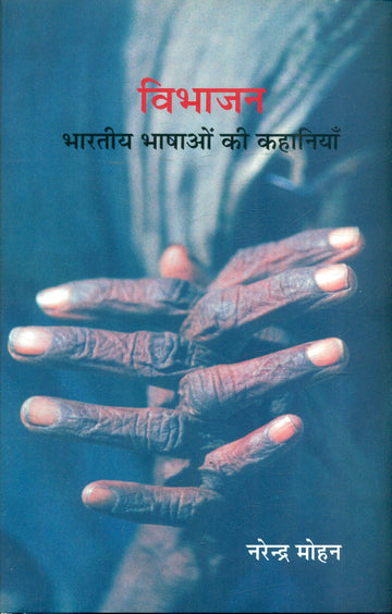 Vibhajan Bharatiya Bhashaon Ki Kahaniyan (Volume1)
