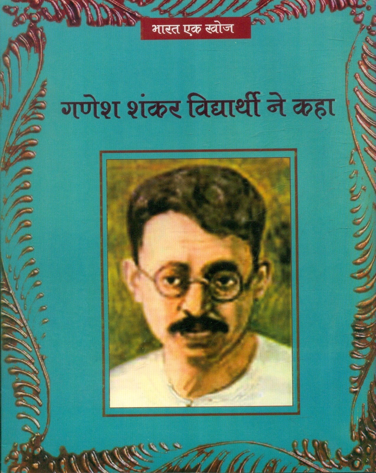 Ganesh Shankar Vidyarthi Ne Kaha