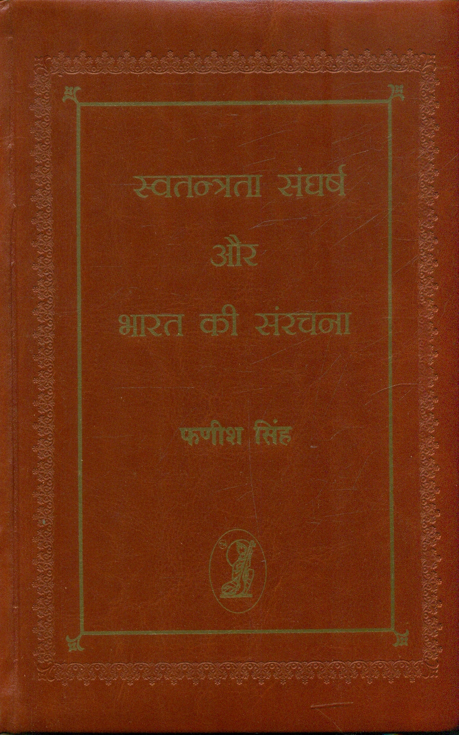 Swatantrata Sangharsh Aur Bharat Kee Sanrachana(18831984 Ke 75 Bhashnon Mein)