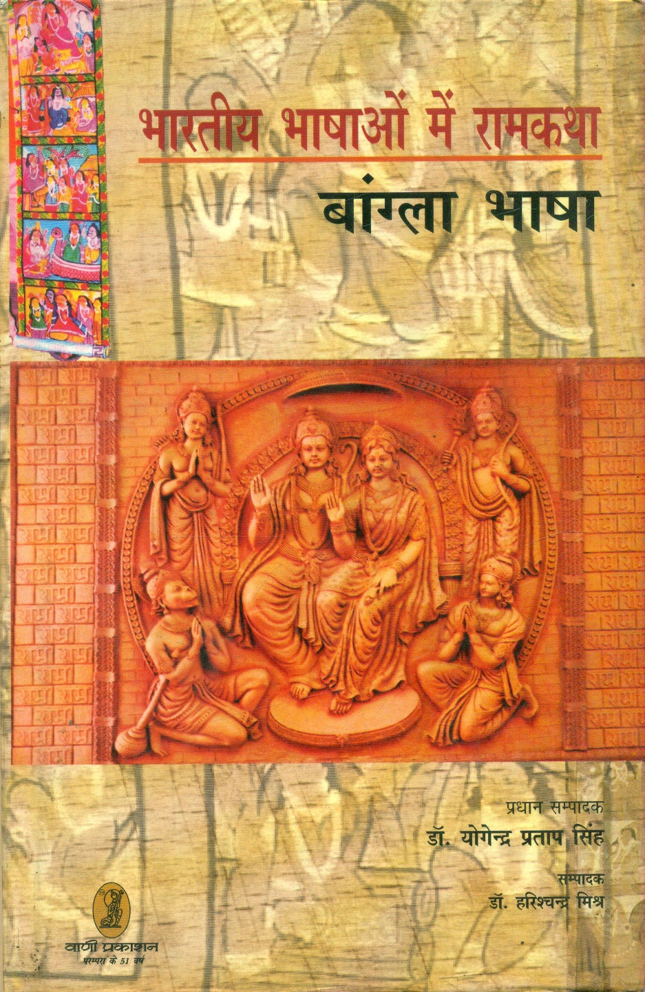 bharatiya Bhashaon Mein Ramkatha (Bangla Bhasha)
