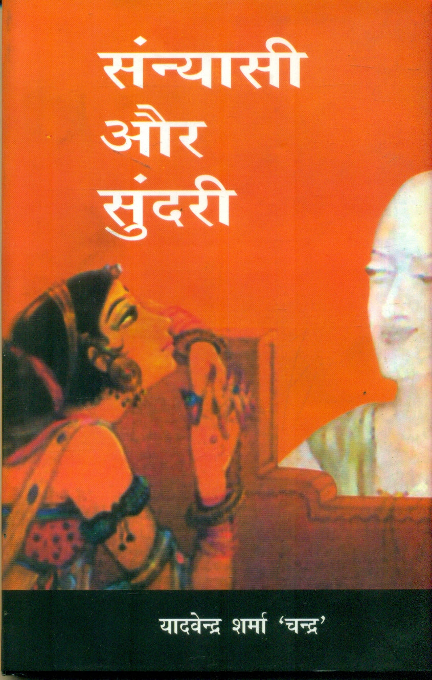 Sanyasi Aur Sundari