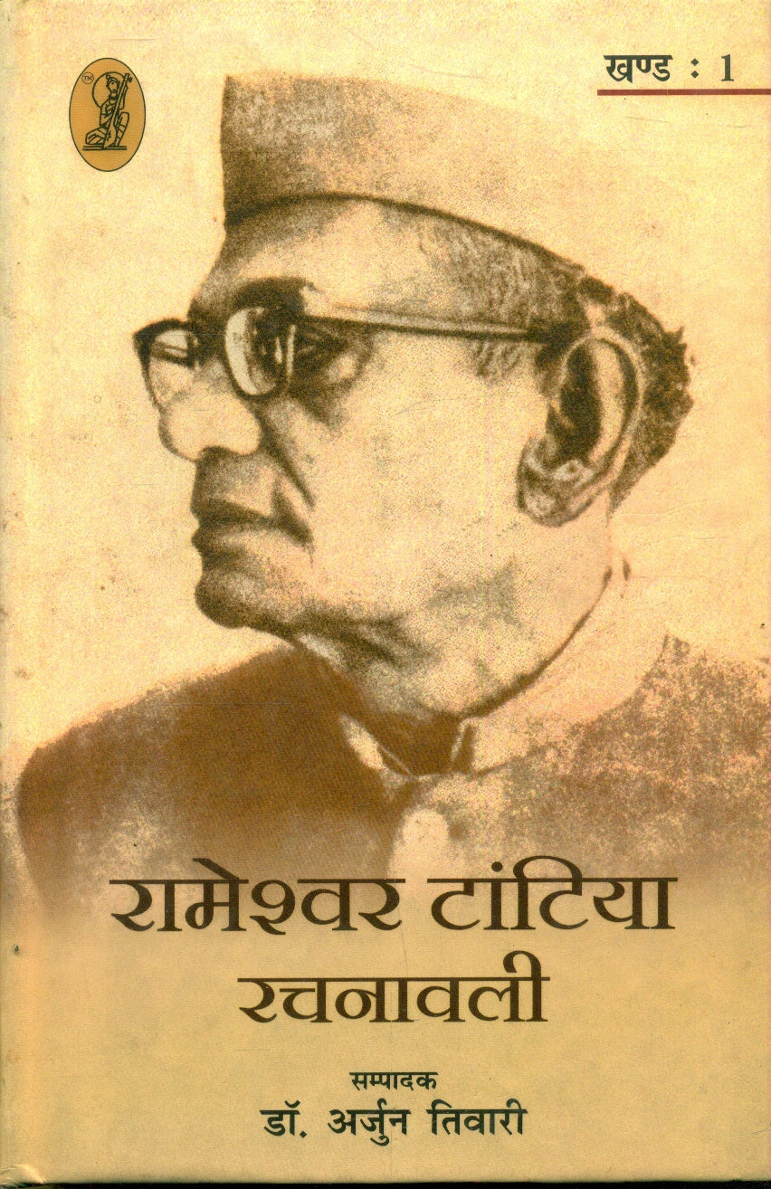Rameshwar Tantia Rachnawali  (1 to 3 Volume Set )