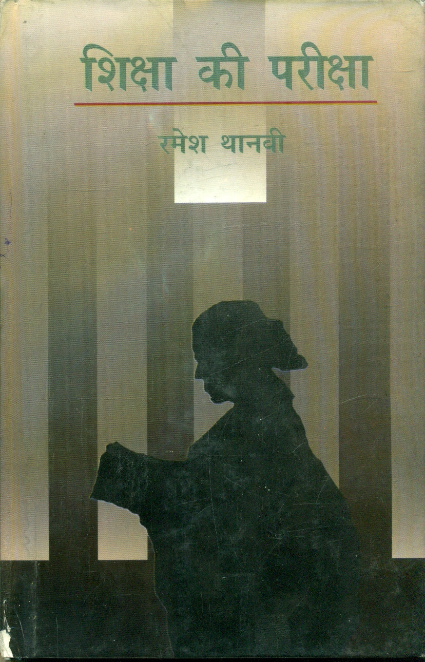 Shiksha Ki Pariksha