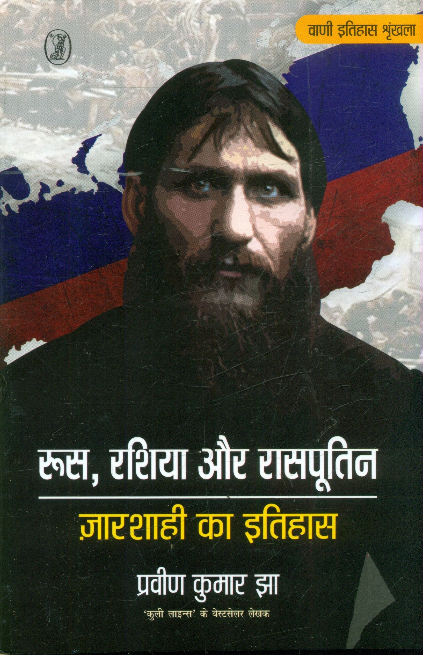 Roos,Russia Aur Rasputin : Czarshahi Ka Itihas