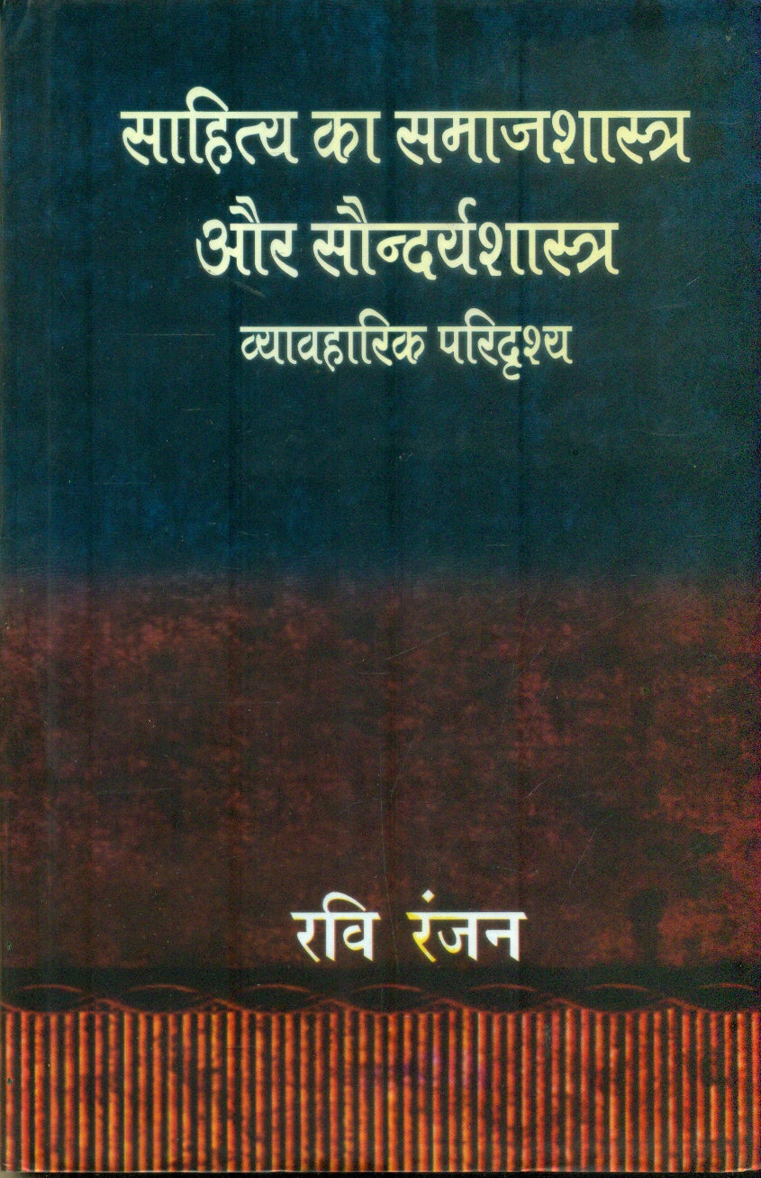 Sahitya Ka Samajshastra Aur Soundaryashastra : Vyavharik Paridarashya
