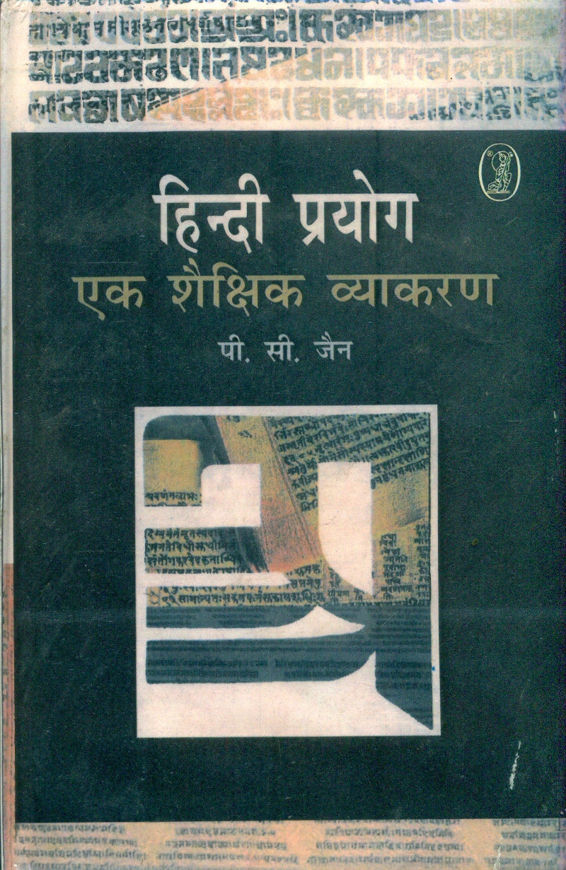 Hindi Prayog Ek Shaikshik Vyakaran