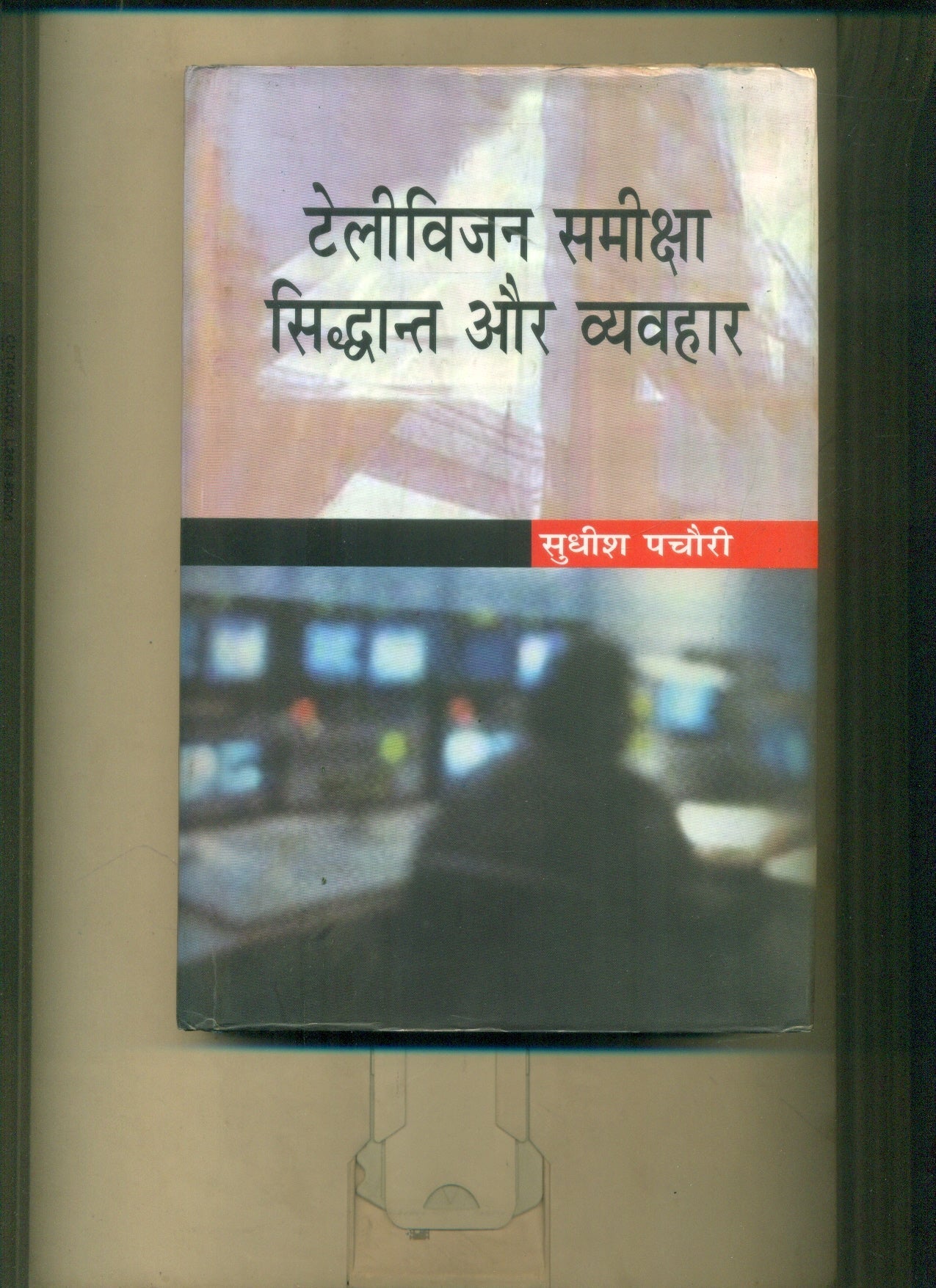 Television Samiksha Siddhant Aur Vyavhar