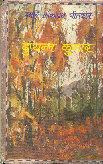 Hamare Lokpriya Geetkar : Dushyant Kumar