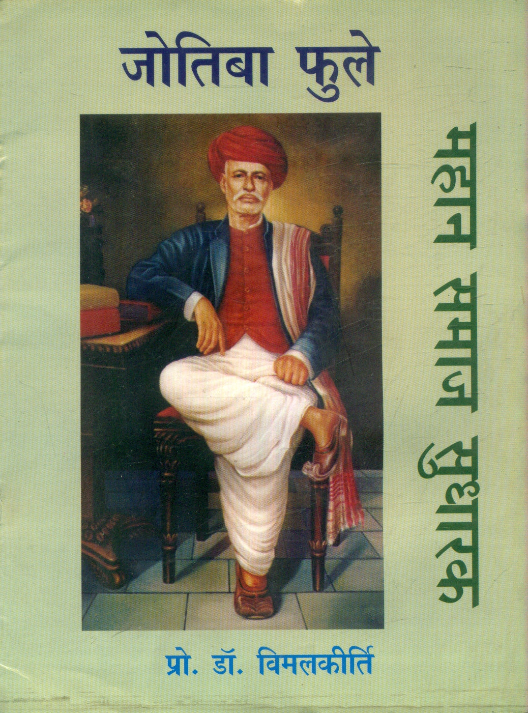 Mahan Samaj Sudharak Jyotiba Phule