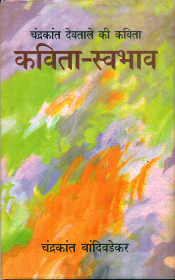 Chandrakant Devtale Ki Kavita:Kavita Swabhav