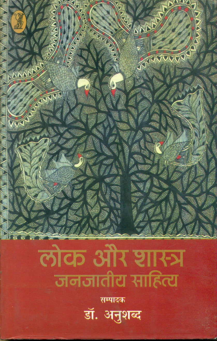 Lok Aur Shastra Janjatiya Sahitya