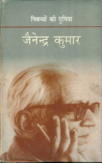 Nibandhon Ki Duniya : Jainendra Kumar