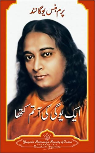 Autobiography of a Yogi (Urdu)