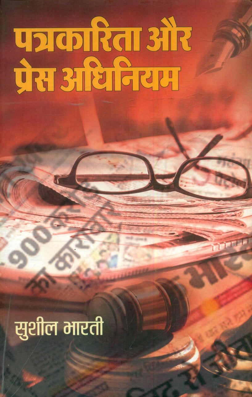 Patrakarita Aur Press Adhiniyam