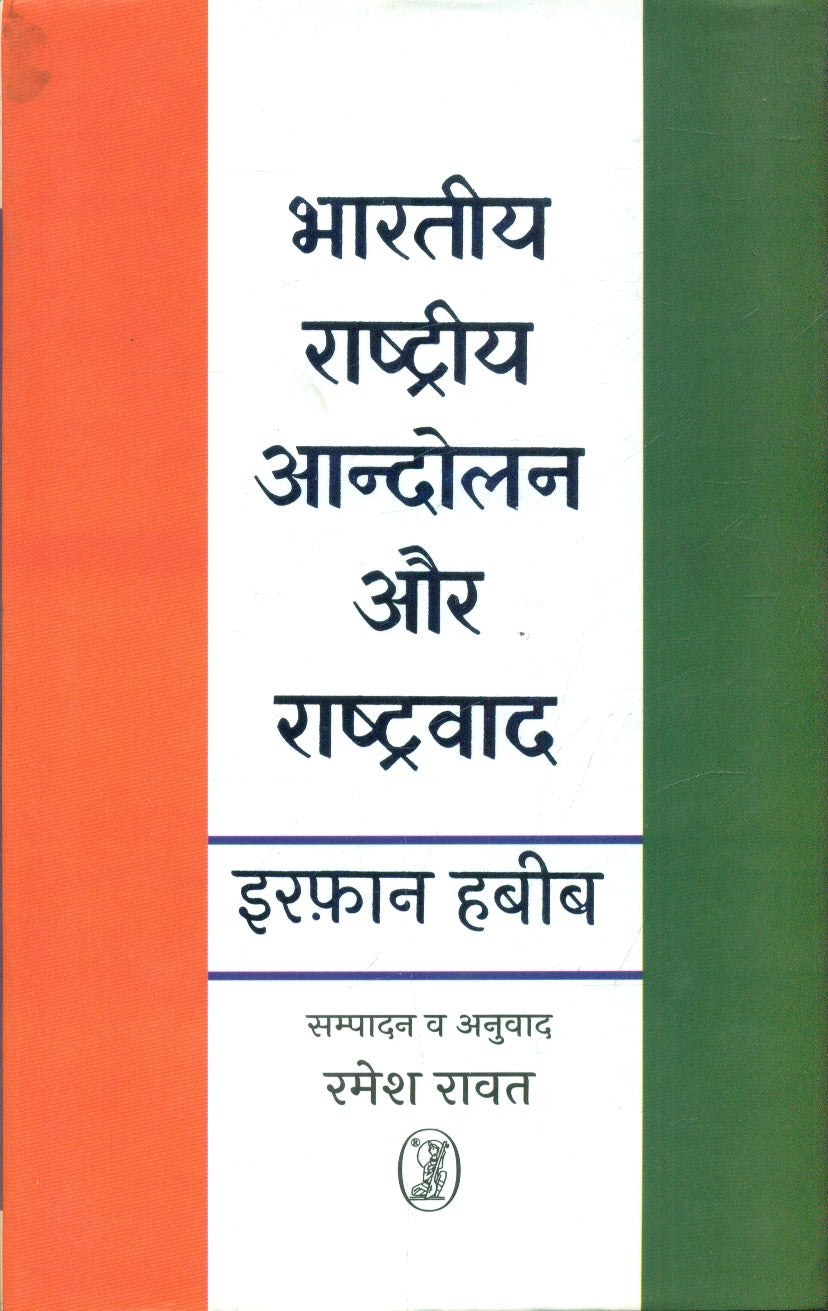 Bhartiya Rashtriya Aandolan Aur Rashtravad