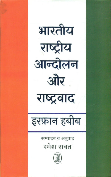 Bhartiya Rashtriya Aandolan Aur Rashtravad