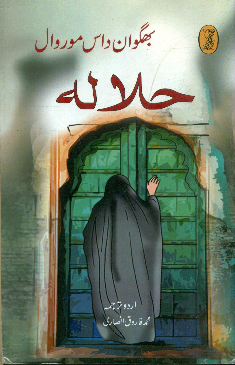 Halala (Urdu Edition)