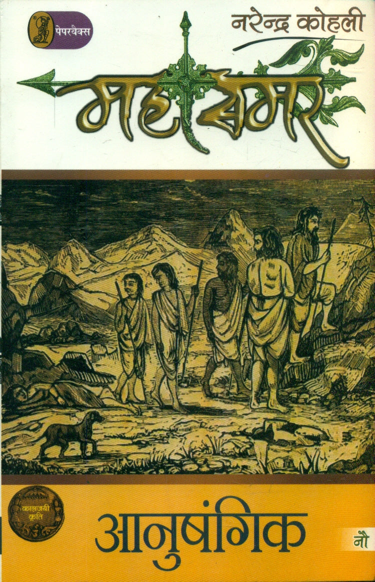 Anushangik : Mahasamar9 (Deluxe Edition)