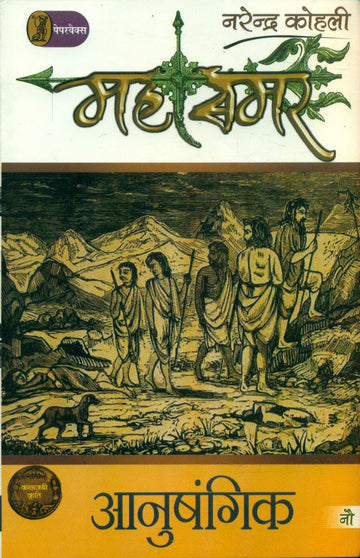 Anushangik : Mahasamar  9 (1 to 9 Volume Set)