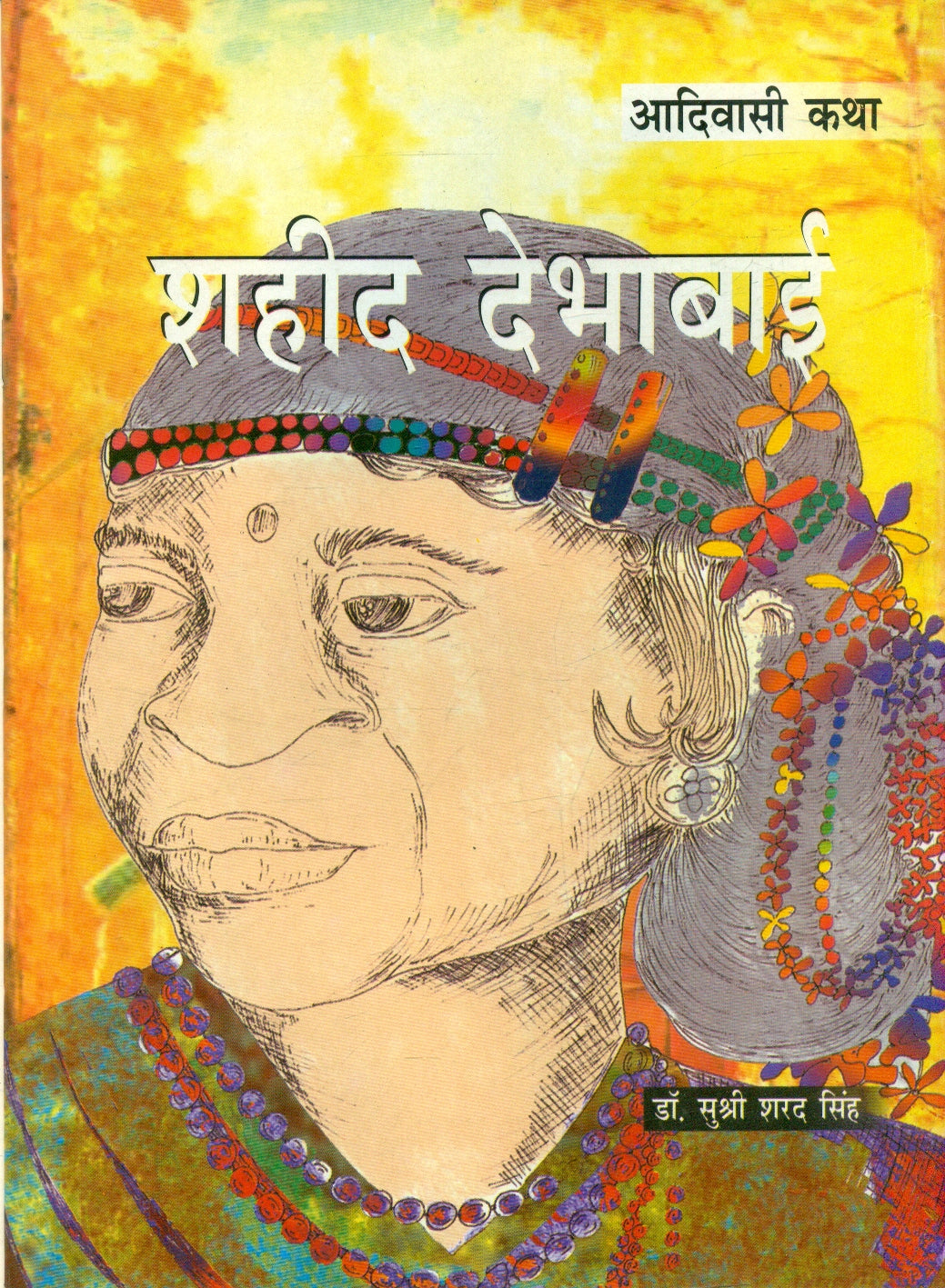 Aadivasi Katha Shahid Devabhai