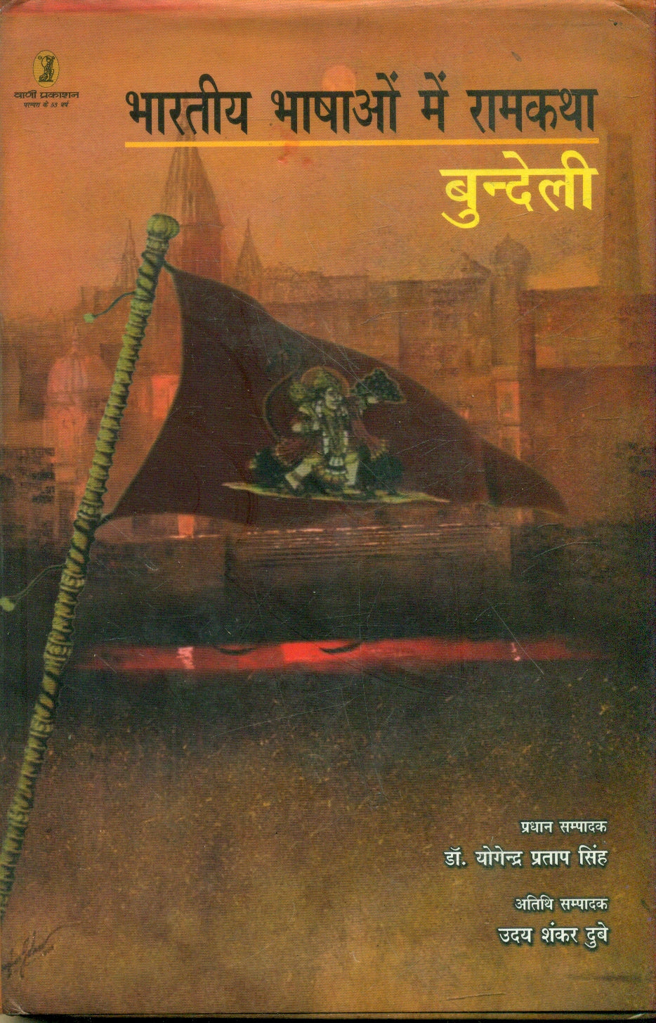 bharatiya Bhashaon Mein Ramkatha : Bundeli Bhasha