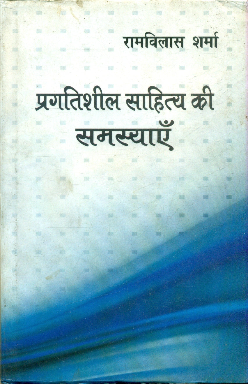 Pragatisheel Sahitya Ki Samasyen