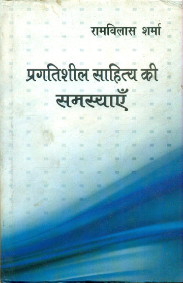 Pragatisheel Sahitya Ki Samasyen