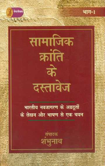 Samajik Kranti Ke Dastavej (1 Volume Set )