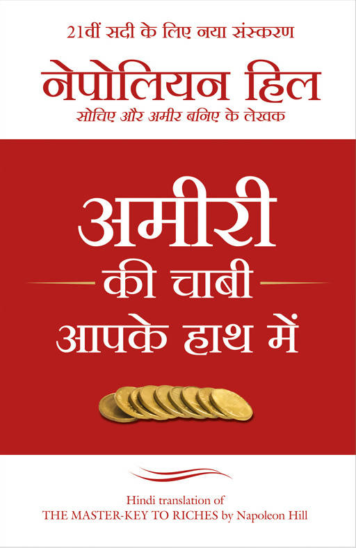 Amiri Ki Chaabi Aapke Haat Mein (Hindi Edition Of 'The Master-Key To Riches')