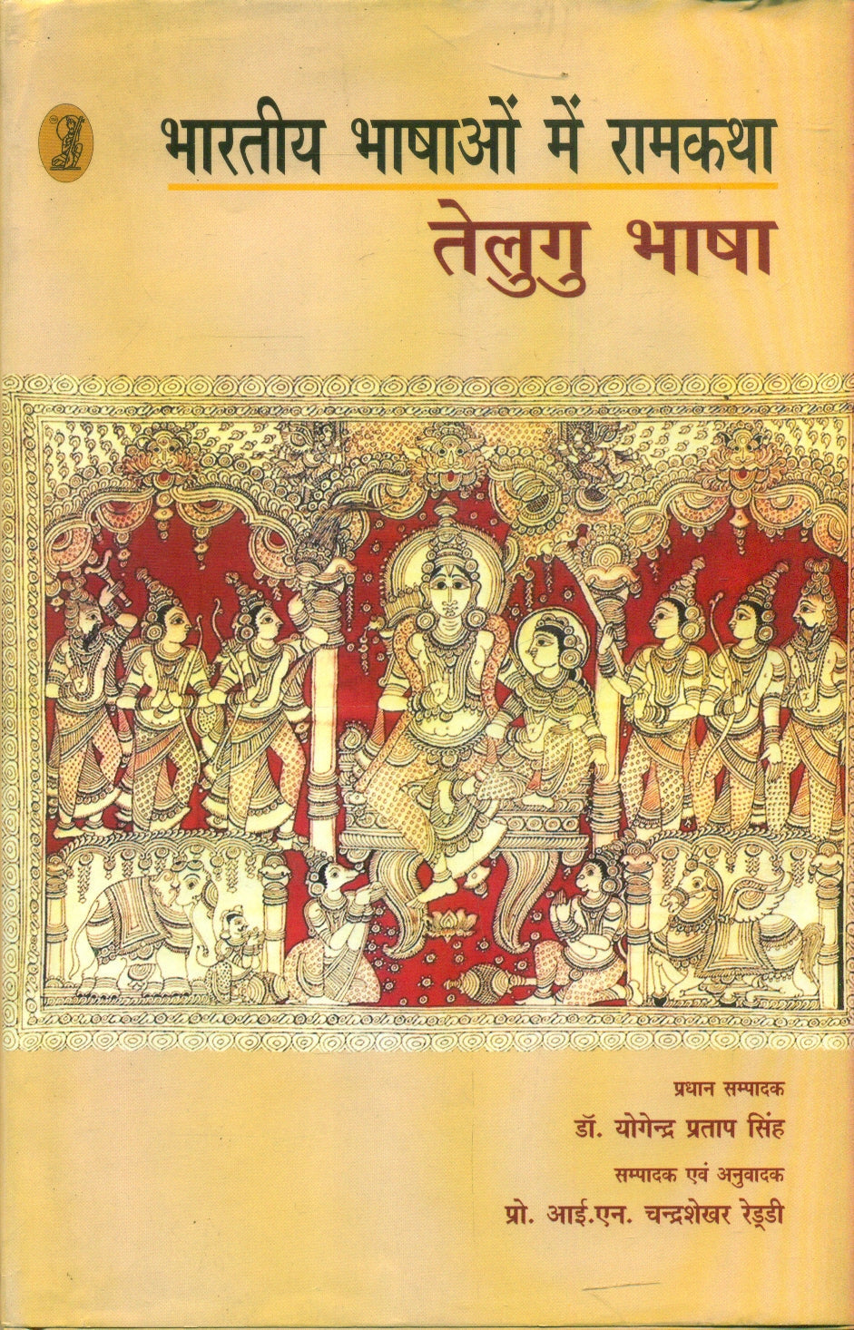 bharatiya Bhashaon Mein Ramkatha : Telugu Bhasha