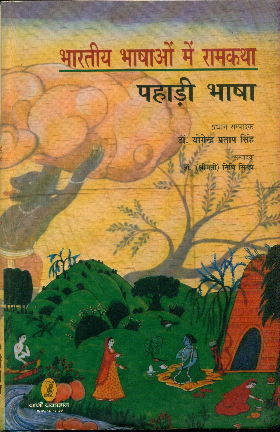 bharatiya Bhashaon Mein Ramkatha (Pahadi Bhasha)