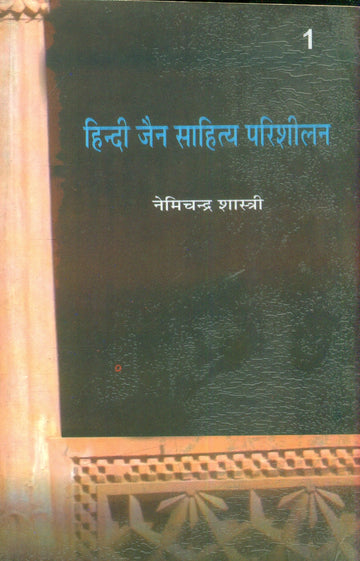 Hindi Jain Sahitya Parishelan (Volume-1)