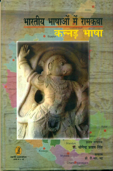 bharatiya Bhashaon Mein Ramkatha (Kannad Bhasha)