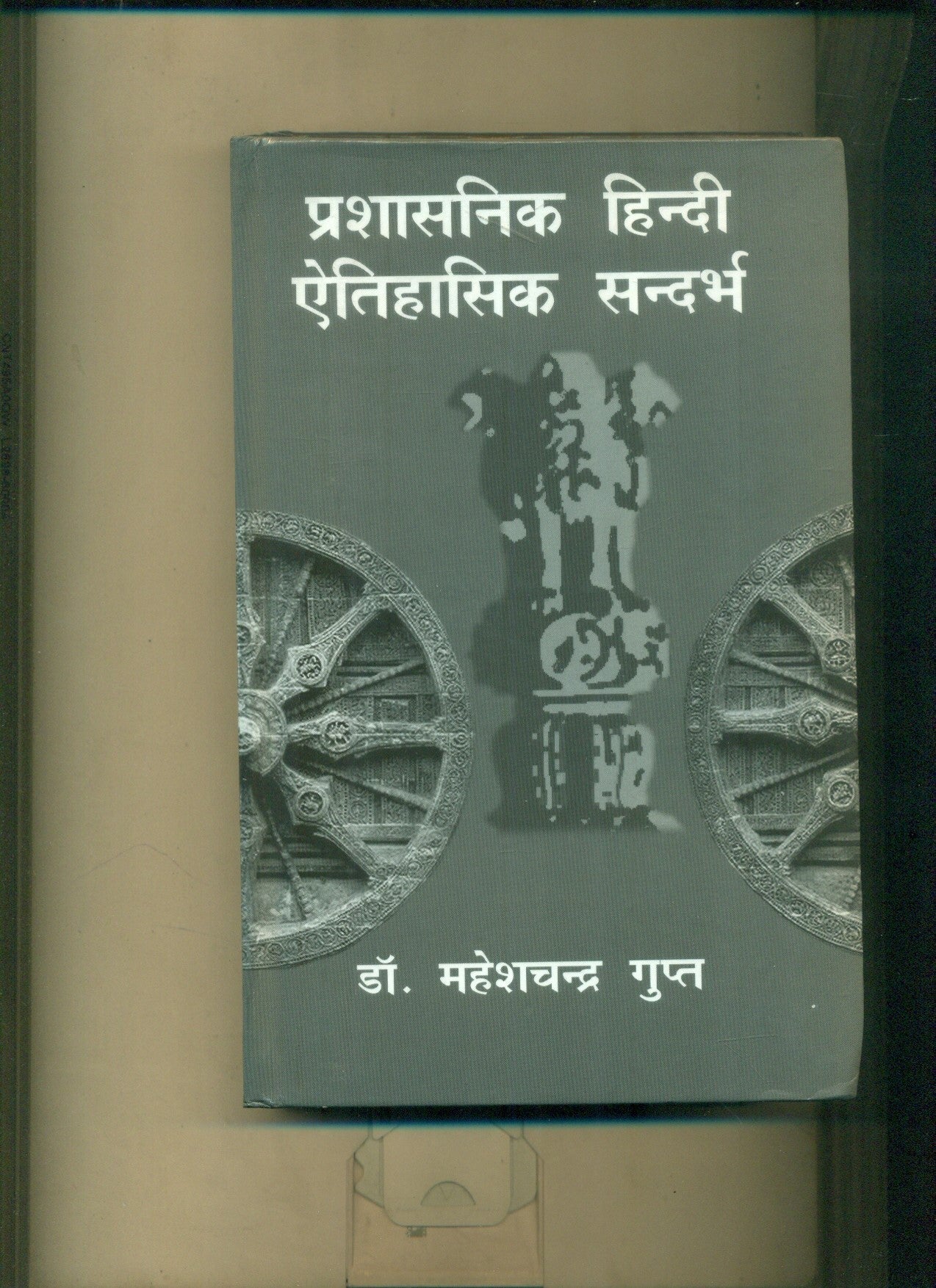 Prashasanik Hindi Aitihasik Sandarbha