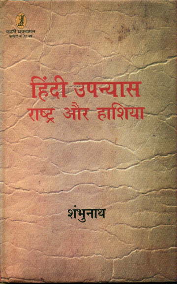 Hindi Upanyas Rashtra Aur Hashiya