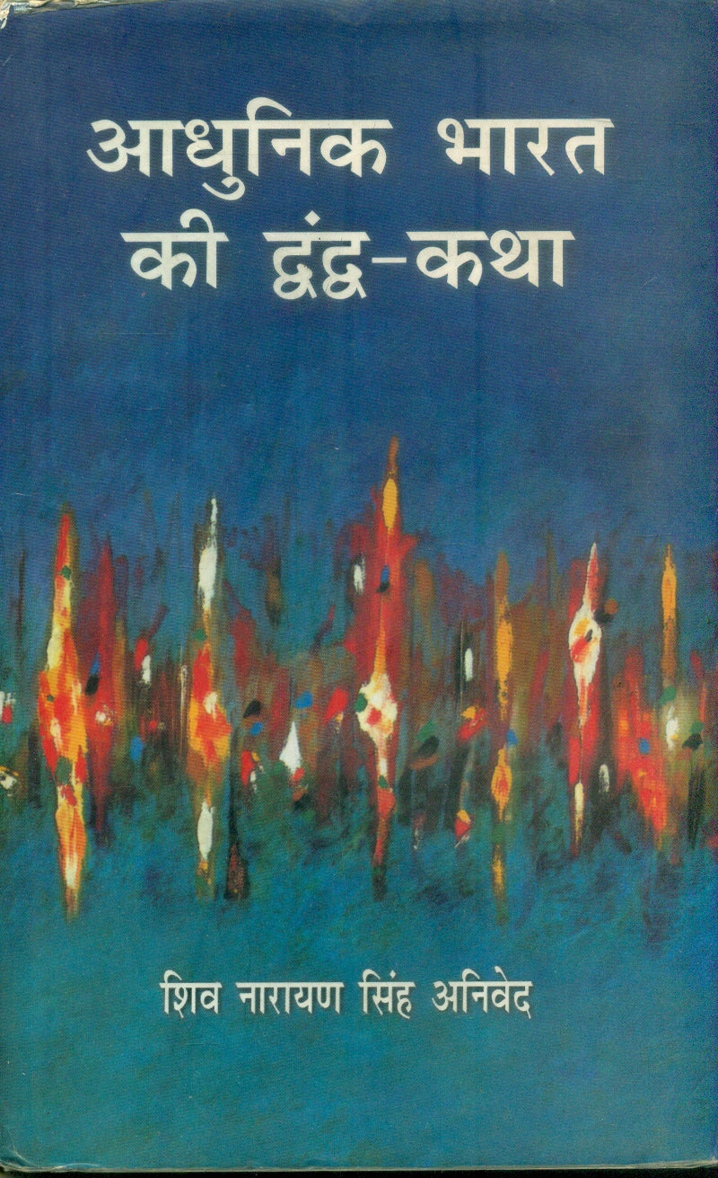 Adhunik Bharat Ki Dwandwa Katha