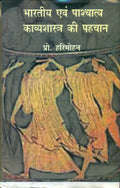 bharatiya Evam Pashchatya Kavyashashtra Ki Pehchan