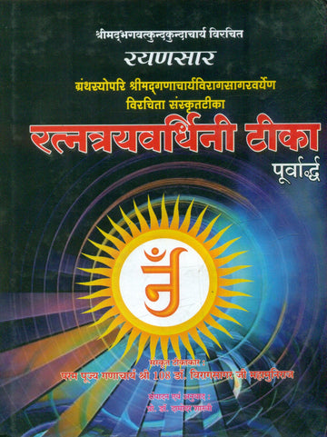 Ratnatrayavardhini Teeka (Rayanasara) Vol.1