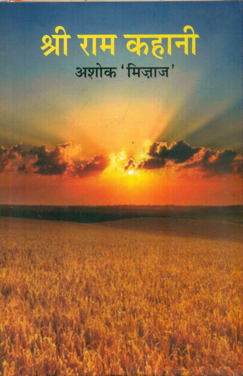 Shri Ram Kahani